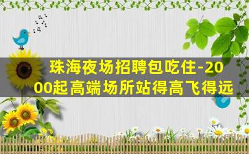 雅安酒吧招聘